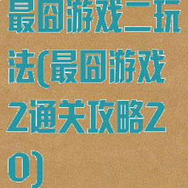 最囧游戏二玩法(最囧游戏2通关攻略20)