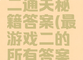 最囧游戏二通关秘籍答案(最囧游戏二的所有答案大全)