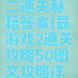 最囧游戏二通关秘籍答案(最囧游戏2通关攻略50图文攻略详解)