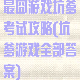 最囧游戏坑爹考试攻略(坑爹游戏全部答案)