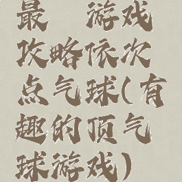 最囧游戏攻略依次点气球(有趣的顶气球游戏)