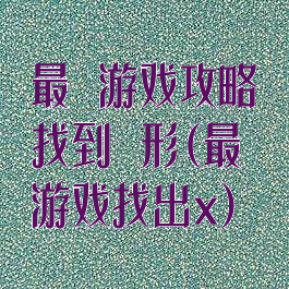 最囧游戏攻略找到荾形(最囧游戏找出x)