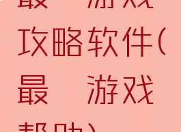 最囧游戏攻略软件(最囧游戏帮助)