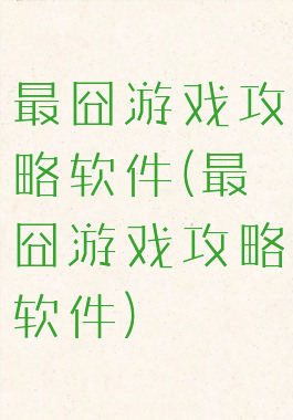 最囧游戏攻略软件(最囧游戏攻略软件)