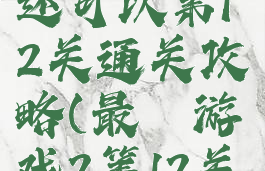 最囧游戏还可以第12关通关攻略(最囧游戏2第12关)