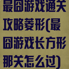 最囧游戏通关攻略菱形(最囧游戏长方形那关怎么过)