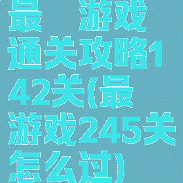 最囧游戏通关攻略142关(最囧游戏245关怎么过)