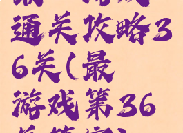 最囧游戏通关攻略36关(最囧游戏第36关答案)