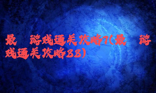 最囧游戏通关攻略7(最囧游戏通关攻略33)