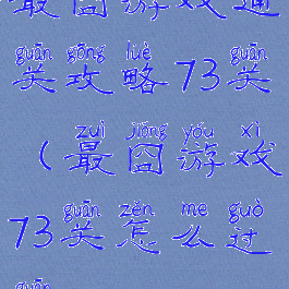 最囧游戏通关攻略73关(最囧游戏73关怎么过关)