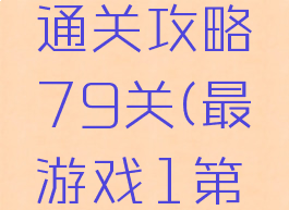 最囧游戏通关攻略79关(最囧游戏1第九关)