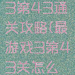 最囧游戏3第43通关攻略(最囧游戏3第43关怎么过关视频)