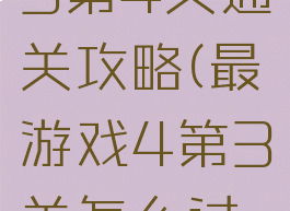 最囧游戏3第4关通关攻略(最囧游戏4第3关怎么过关)