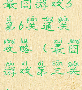 最囧游戏3第6关通关攻略(最囧游戏第三关)