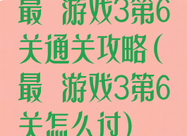 最囧游戏3第6关通关攻略(最囧游戏3第6关怎么过)