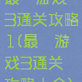 最囧游戏3通关攻略1(最囧游戏3通关攻略大全)
