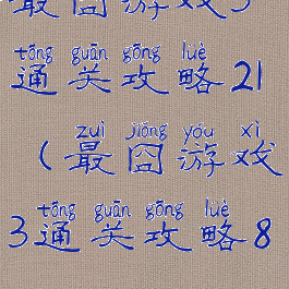 最囧游戏3通关攻略21(最囧游戏3通关攻略8)