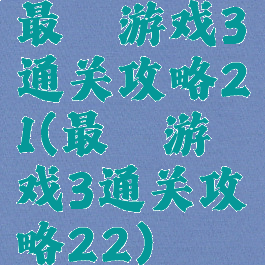 最囧游戏3通关攻略21(最囧游戏3通关攻略22)