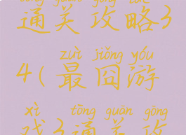 最囧游戏3通关攻略34(最囧游戏3通关攻略31关)