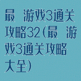 最囧游戏3通关攻略32(最囧游戏3通关攻略大全)