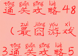 最囧游戏3通关攻略48(最囧游戏3通关攻略50)