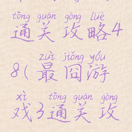 最囧游戏3通关攻略48(最囧游戏3通关攻略大全)