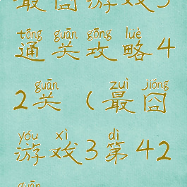 最囧游戏3通关攻略42关(最囧游戏3第42关)