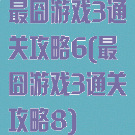 最囧游戏3通关攻略6(最囧游戏3通关攻略8)