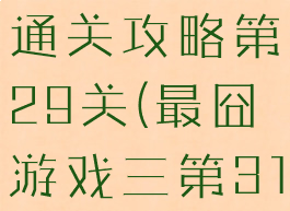 最囧游戏3通关攻略第29关(最囧游戏三第31关)