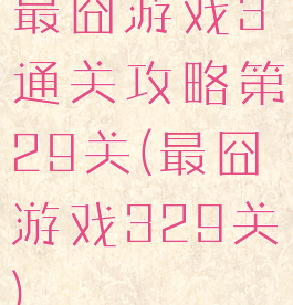 最囧游戏3通关攻略第29关(最囧游戏329关)
