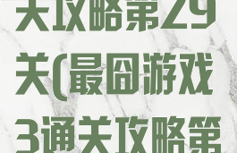 最囧游戏3通关攻略第29关(最囧游戏3通关攻略第29关)