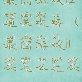 最囧游戏12通关攻略(最囧游戏11关怎么过关)