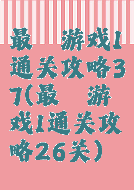最囧游戏1通关攻略37(最囧游戏1通关攻略26关)