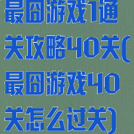最囧游戏1通关攻略40关(最囧游戏40关怎么过关)