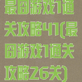最囧游戏1通关攻略41(最囧游戏1通关攻略26关)