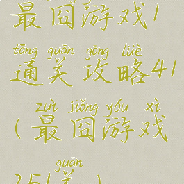 最囧游戏1通关攻略41(最囧游戏251关)