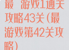 最囧游戏1通关攻略43关(最囧游戏第42关攻略)