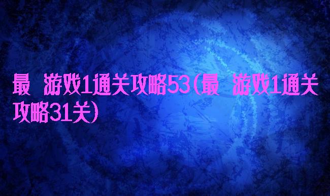 最囧游戏1通关攻略53(最囧游戏1通关攻略31关)