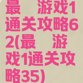 最囧游戏1通关攻略62(最囧游戏1通关攻略35)