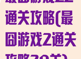 最囧游戏22通关攻略(最囧游戏2通关攻略20关)
