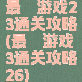 最囧游戏23通关攻略(最囧游戏3通关攻略26)