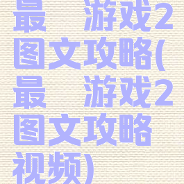 最囧游戏2图文攻略(最囧游戏2图文攻略视频)