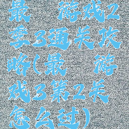 最囧游戏2季3通关攻略(最囧游戏3第2关怎么过)