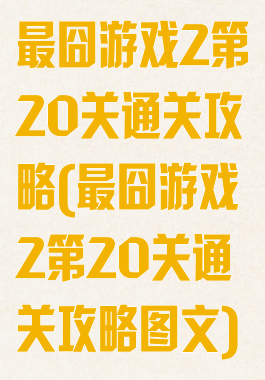 最囧游戏2第20关通关攻略(最囧游戏2第20关通关攻略图文)