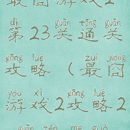 最囧游戏2第23关通关攻略(最囧游戏2攻略23关怎么过)