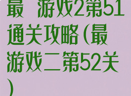 最囧游戏2第51通关攻略(最囧游戏二第52关)