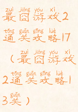 最囧游戏2通关攻略17(最囧游戏2通关攻略13关)