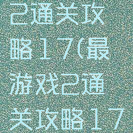 最囧游戏2通关攻略17(最囧游戏2通关攻略17关怎么过)