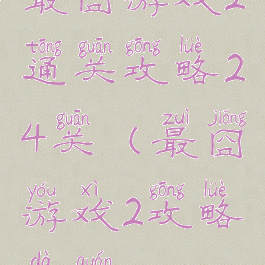 最囧游戏2通关攻略24关(最囧游戏2攻略大全)