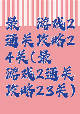 最囧游戏2通关攻略24关(最囧游戏2通关攻略23关)